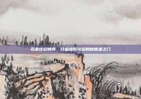 石家庄招聘网，开启求职与招聘的便捷之门