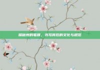 探秘州的笔顺，书写背后的文化与规范