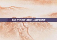 烟台58同城商铺门面出租，开启财富新机遇