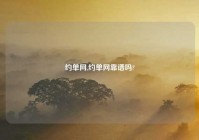 约单网,约单网靠谱吗?