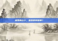 塔罗牌占卜，是否即将脱单？