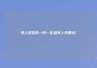 撩人的套路一问一答,甜死人的情话?