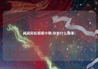 闹洞房轮新娘小敏(你有什么糗事)