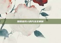 探探查找人的方法全解析