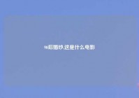 90后婚纱,这是什么电影
