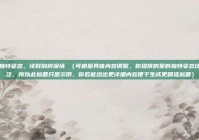 爱的独特姿态，诠释别样深情 （可根据具体内容调整，你提供的爱的独特姿态比较宽泛，所以此标题只是示例，你若能给出更详细内容便于生成更精准标题）