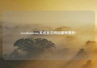 wwwzhenaicom,实名社交网站都有哪些?