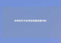 佳缘世纪天成,两省联姻结婚对联?