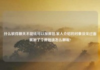 什么软件聊天不花钱可以加微信,家人介绍的对象没见过面就加了个微信该怎么聊呢?