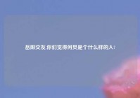 岳阳交友,你们觉得何炅是个什么样的人?