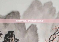 解析嫁妆歌词，爱与生活的交织乐章