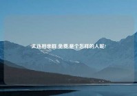 大连相亲群 免费,是个怎样的人呢?