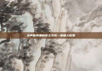 无声世界里的爱之寻觅—聋哑人征婚