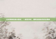 北京婚宴价格大盘点，一桌多少钱，如何选到高性价比婚宴