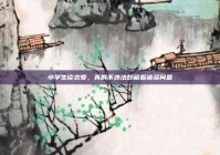 小学生谈恋爱，真的不违法却藏着诸多问题