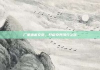 厂里邂逅文员，开启奇妙缘分之旅