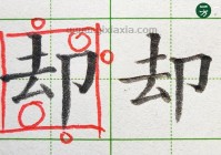 “却”字笔顺老写错？这个方法让你一次就记住！