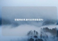 珍爱网收费,趣约会奔现靠谱吗?