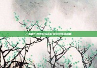 广东省广州市白云区行政区划代码解析