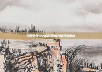 恋爱先生中占南弦爱情与成长的剖析