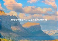 汕尾海丰结婚风俗,古龙群侠传流程攻略