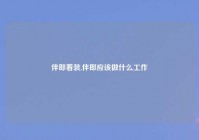 伴郎着装,伴郎应该做什么工作