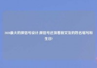 2020最火的微信号设计,微信号还顶着前女友的姓名缩写和生日?