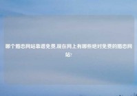 哪个婚恋网站靠谱免费,现在网上有哪些绝对免费的婚恋网站?