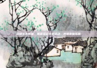 昆明交友新篇，邂逅多彩社交活动，共谱友谊乐章