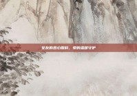 女友的悉心照料，爱的温暖守护