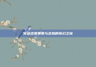 穿越恋爱暴君与企鹅的奇幻之旅