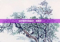 给对象的专属备注，男朋友