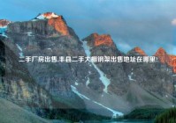 二手厂房出售,丰县二手大棚钢架出售地址在哪里?