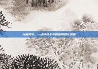 大唐风华，一场穿越千年的唐朝婚礼盛宴