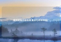 重庆结婚风俗流程,重庆七月半风俗?