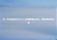 五一节法定假日几天2021,承德避暑山庄五一期间有没有开放