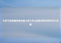 不俗气祝新婚的朋友圈,30年几乎从没联系的女同学女儿结婚