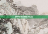 想脱单却难以如愿的原因剖析