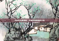 王新军与秦海璐，戏里戏外的别样人生