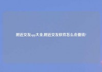 老乡交友app大全,老乡交友软件怎么会要钱?