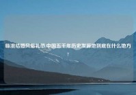 临洮结婚风俗礼节,中国五千年历史发源地到底在什么地方?