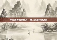 学会优美恋爱聊天，踏上浪漫沟通之旅