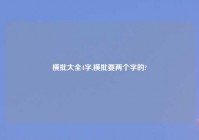 横批大全4字,横批要两个字的?