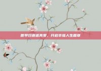 愿早日邂逅真爱，开启幸福人生篇章