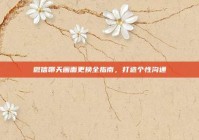 微信聊天画面更换全指南，打造个性沟通