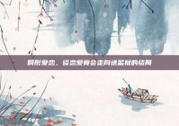 畸形爱恋，谈恋爱竟会走向进监狱的结局