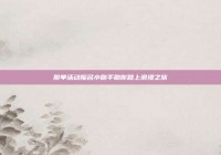 脱单活动报名小助手助你踏上浪漫之旅