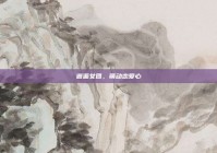 邂逅女团，萌动恋爱心