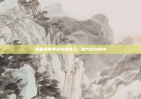 粉晶竟能带来奇妙缘分，助力成功脱单