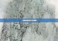 二婚所需证件全解析